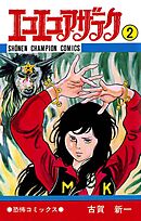 【期間限定　無料お試し版】エコエコアザラク（2）