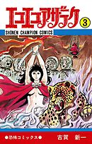 【期間限定　無料お試し版】エコエコアザラク（3）