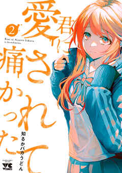 【期間限定　無料お試し版】君に愛されて痛かった【秋田書店版】【電子単行本】　2