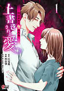 【期間限定　試し読み増量版】上書きされる愛～彼は誰かに奪われる～