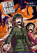 【期間限定　無料お試し版】巨蟲列島　2