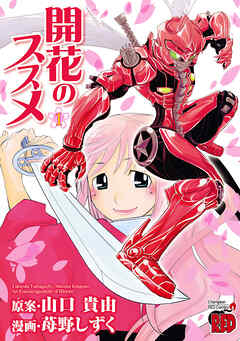 【期間限定　無料お試し版】開花のススメ　1