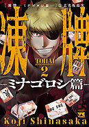 【期間限定　無料お試し版】凍牌～ミナゴロシ篇～　2