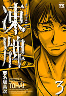 【期間限定　無料お試し版】凍牌（とうはい）-裏レート麻雀闘牌録-(3)