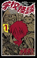 【期間限定　無料お試し版】学校怪談（1）