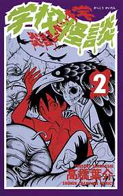 【期間限定　無料お試し版】学校怪談