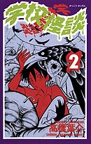 【期間限定　無料お試し版】学校怪談（2）