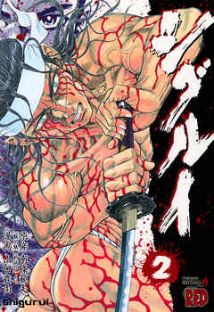 【期間限定　無料お試し版】シグルイ　2