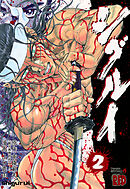 【期間限定　無料お試し版】シグルイ　2