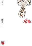 【期間限定　無料お試し版】不安の種＊　アスタリスク　2