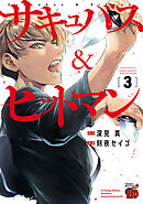 【期間限定　無料お試し版】サキュバス＆ヒットマン　3