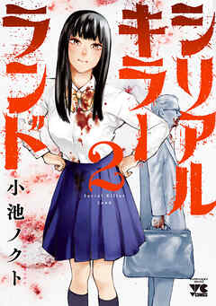 【期間限定　無料お試し版】シリアルキラーランド　2