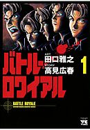 【期間限定　無料お試し版】バトル・ロワイアル（1）