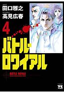【期間限定　無料お試し版】バトル・ロワイアル（4）