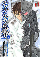 【期間限定　無料お試し版】エクゾスカル零　2