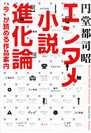 エンタメ小説進化論　“今”が読める作品案内