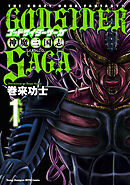 【期間限定　無料お試し版】ゴッドサイダーサーガ神魔三国志　1