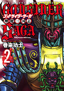 【期間限定　無料お試し版】ゴッドサイダーサーガ神魔三国志　2