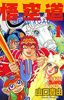 【期間限定　無料お試し版】悟空道　1