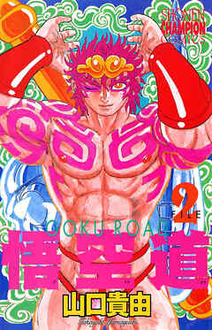 【期間限定　無料お試し版】悟空道　2