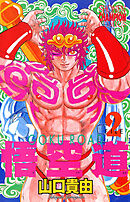 【期間限定　無料お試し版】悟空道　2