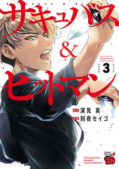 【期間限定　無料お試し版】サキュバス＆ヒットマン