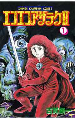 【期間限定　無料お試し版】エコエコアザラク２（1）