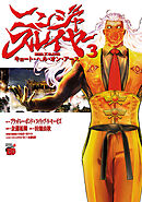 【期間限定　無料お試し版】ニンジャスレイヤー キョート・ヘル・オン・アース　３