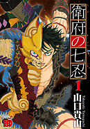 【期間限定　無料お試し版】衛府の七忍　1