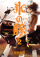 【期間限定　無料お試し版】氷の豚　2