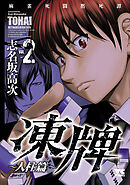 【期間限定　無料お試し版】凍牌（とうはい）～人柱篇～　2