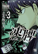 【期間限定　無料お試し版】凍牌（とうはい）～人柱篇～　3