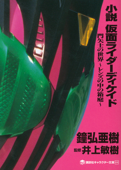 小説 仮面ライダーディケイド 門矢士の世界 レンズの中の箱庭 漫画 無料試し読みなら 電子書籍ストア ブックライブ