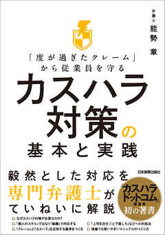 カスハラ対策の基本と実践　「度が過ぎたクレーム」から従業員を守る