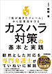 カスハラ対策の基本と実践　「度が過ぎたクレーム」から従業員を守る