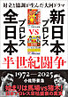 対立と協調が生んだ大河ドラマ　新日本プロレスＶＳ全日本プロレス半世紀闘争　１９７２ー２０２５
