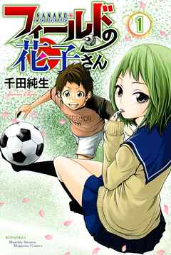 【期間限定　無料お試し版】フィールドの花子さん（１）