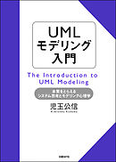 UMLモデリング入門　本質をとらえるシステム思考とモデリング心理学
