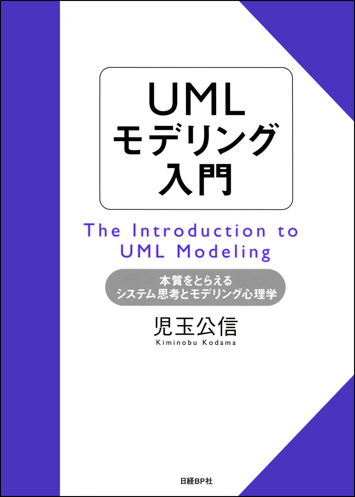 UMLモデリング入門　本質をとらえるシステム思考とモデリング心理学 | ブックライブ