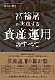 富裕層が実践する資産運用のすべて