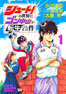 【期間限定　無料お試し版】シュート！の世界にゴン中山が転生してしまった件