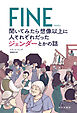 FINE 聞いてみたら想像以上に人それぞれだったジェンダーとかの話
