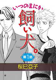 【期間限定　無料お試し版】いつのまにか飼い犬。【単話】