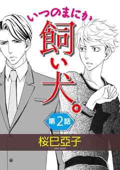 【期間限定　無料お試し版】いつのまにか飼い犬。【単話】
