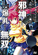 クトゥルーとか全然わからない俺が、邪神の力で爆乳女子と無双する３