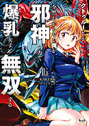 クトゥルーとか全然わからない俺が、邪神の力で爆乳女子と無双する５