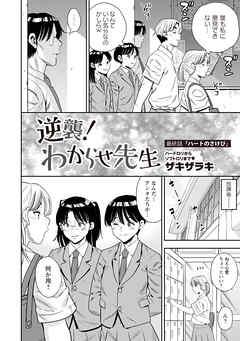 逆襲！わからせ先生 最終話「ハートの叫び」