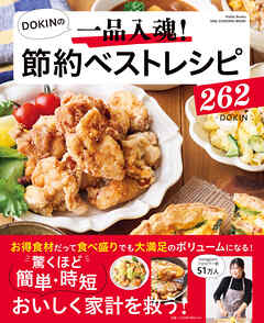 ワン・クッキングムック DOKINの一品入魂！ 節約ベストレシピ262