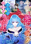 今世も、死亡フラグしかない王太子の婚約者に転生しました【単話売】(1)