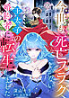 今世も、死亡フラグしかない王太子の婚約者に転生しました【単話売】(1)